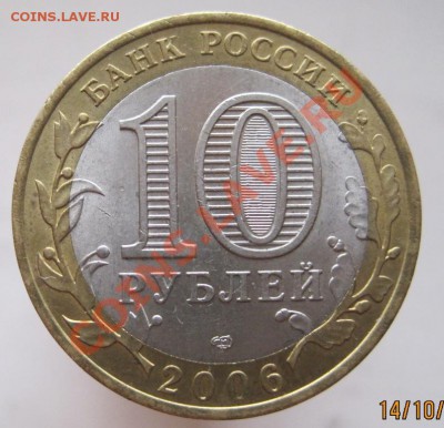 10 рублей РФ 2006-09 из оборота до 17.10 до 22-00 - IMG_1411.JPG