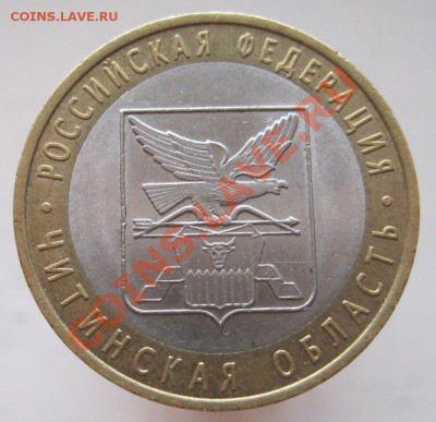 10 рублей РФ 2006-09 из оборота до 17.10 до 22-00 - IMG_1412.JPG