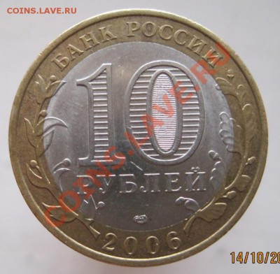 10 рублей РФ 2006-09 из оборота до 17.10 до 22-00 - IMG_1413.JPG