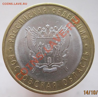 10 рублей РФ 2006-09 из оборота до 17.10 до 22-00 - IMG_1414.JPG
