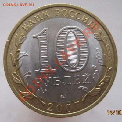 10 рублей РФ 2006-09 из оборота до 17.10 до 22-00 - IMG_1415.JPG