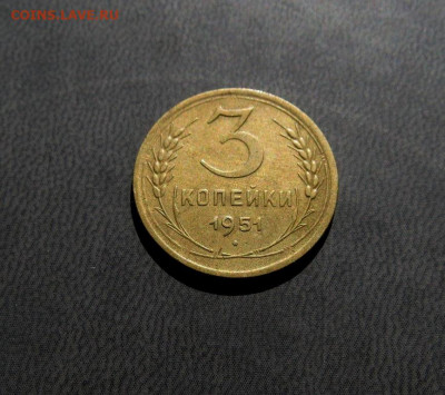 3 копейки 1951 года - IMG_0119.JPG