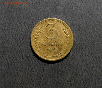 3 копейки 1951 года - IMG_0118.JPG