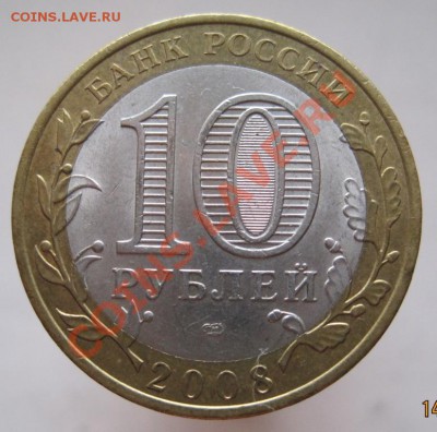 10 рублей РФ 2006-09 из оборота до 17.10 до 22-00 - IMG_1417.JPG