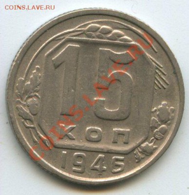 15коп.1946г.   до  18.10.11г.   20ч.00м. - img0546