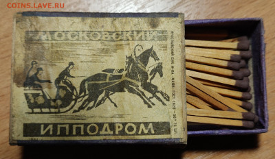 Коробок спичек "Московский ипподром" - IMG_20210406_225650__01