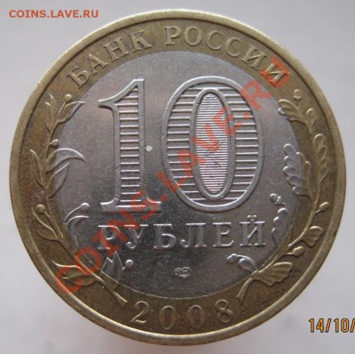 10 рублей РФ 2006-09 из оборота до 17.10 до 22-00 - IMG_1419.JPG