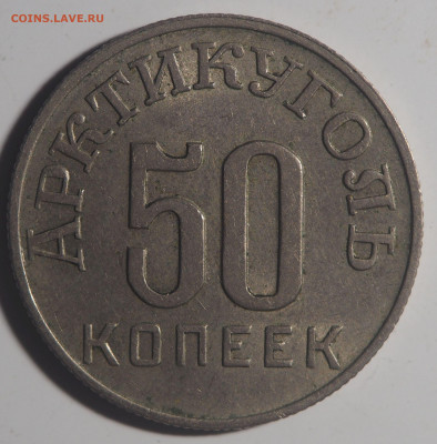 15 и 50 копеек 1946 Арктикуголь - P4061354