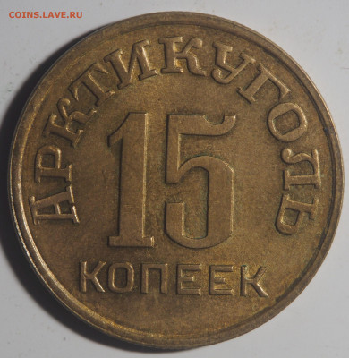 15 и 50 копеек 1946 Арктикуголь - P4061359