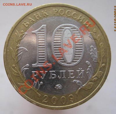 10 рублей РФ 2006-09 из оборота до 17.10 до 22-00 - IMG_1421.JPG