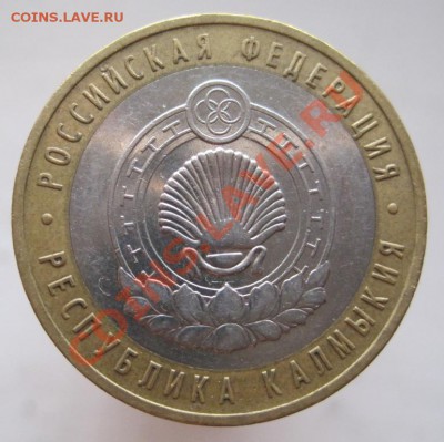 10 рублей РФ 2006-09 из оборота до 17.10 до 22-00 - IMG_1422.JPG