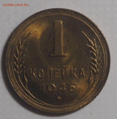 1 копейка 1946 UNC 07.04.2021 в 22.00 - P4011210