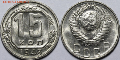 15 копеек 1948 шт.1.2В UNC с 200руб до 13.04.21 22:00 - _MG_4527.JPG