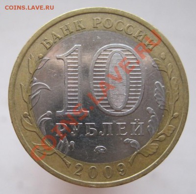 10 рублей РФ 2006-09 из оборота до 17.10 до 22-00 - IMG_1423.JPG