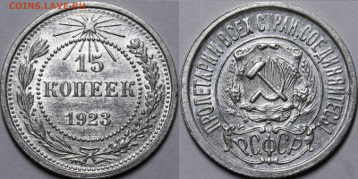 15 копеек 1923 шт.1.1 UNC с 200руб до 13.04.21 22:00 - _MG_4921.JPG