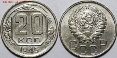 20 копеек 1945 шт.А UNC - _MG_5592.JPG