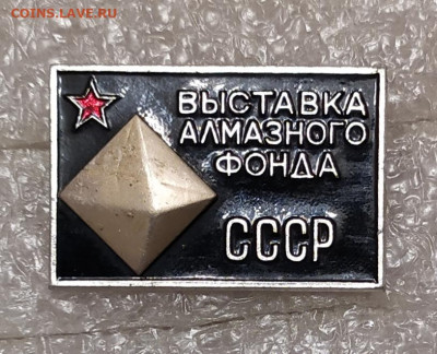 Выставка алмазного фонда СССР ММД 10.04.21 в 22:30 по мск - IMG_20210407_002650
