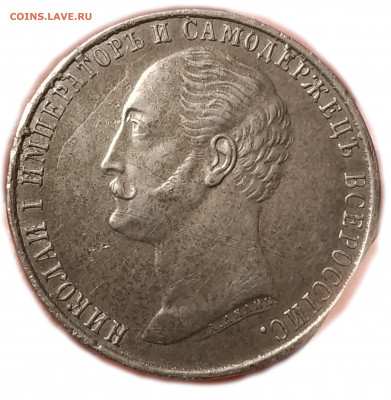 1 рубль 1859 года - 1617744604581