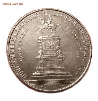 1 рубль 1859 года - 1617744600745