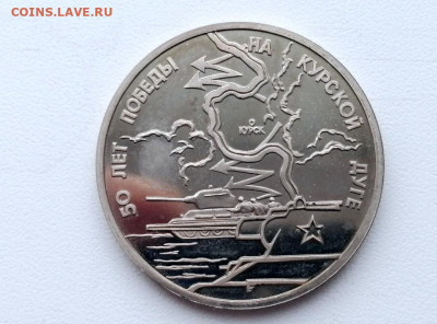 3 рубля 50 лет победы на курской дуге до 12.04.2021 в 22.00 - 2