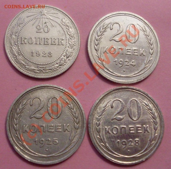 20 копеек 1923.24.25.28 - 2.JPG