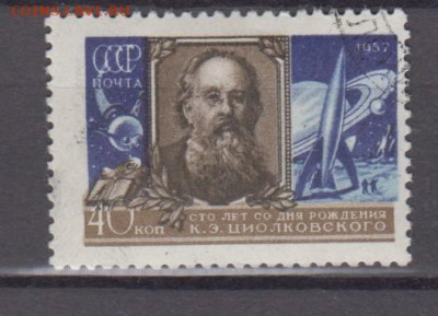 СССР 1957 Циолковский 1м до 13 04 - 100