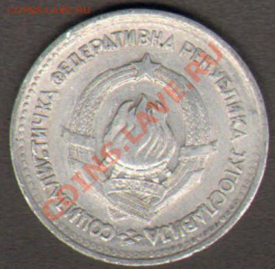 Югославия 5 динаров 1963 до 16.10.2011 21-00 - 5р