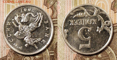 5 к 2007 М шт.5.3В ОЧЕНЬ РЕДКАЯ с 200 10.04.2021 22:00 - 004