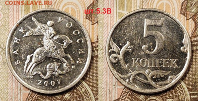 5 к 2007 М шт.5.3В ОЧЕНЬ РЕДКАЯ с 200 10.04.2021 22:00 - 002