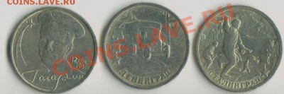 2 рубля Гагарин, Сталинград,Ленинград (В БЛЕСКЕ) до 17.10.11 - блеск 001