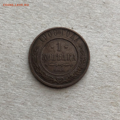 1 коп 1908 с.п.б., до 11.04. - oNHQ0TRK-u8