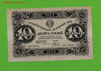10 рублей 1923 Беляев 1 выпуск без перегибов до 12,04,2021 2 - Scan2021-04-07_145315