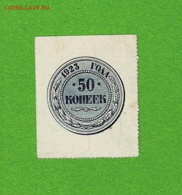 50 копеек 1923 2 до 12,04,2021 22:00 МСК - Scan2021-04-07_150052