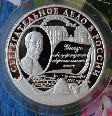 25 рублей 160 лет СБ - DSC_0021.JPG