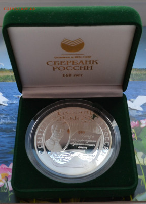 25 рублей 160 лет СБ - DSC_0018.JPG