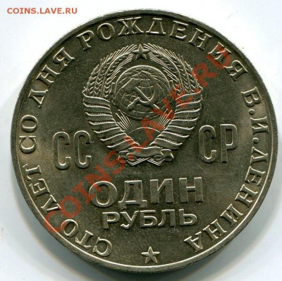 1 рубль 100 лет со дня рождения Ленина.Определение разновидн - СЕРЕБРО050