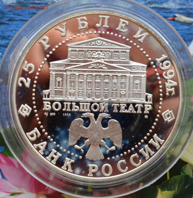 25 рублей Русский балет 1994 - DSC_0035.JPG