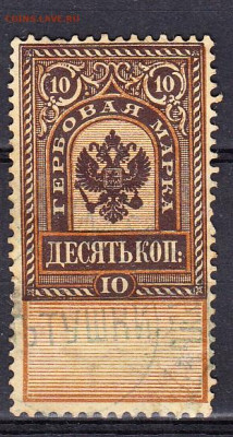 Россия гербовая марка 10 копеек до 13 04 - 49