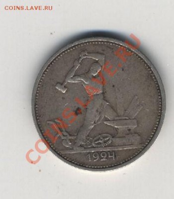 50 копеек 1924г. Т.Р - 001