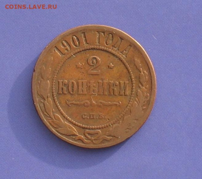 2 копейки 1901 до 10.04.21г.  22.00ч. - 1901а
