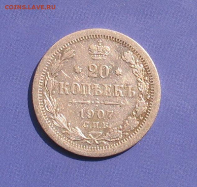 20 копеек 1907 до 10.04.21г.22.00ч. - 1907а