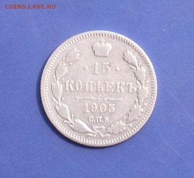 15 копеек 1905 до 10.04.21г. 22.00ч. - 1905а