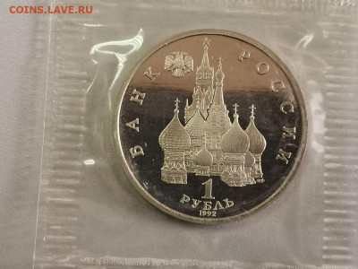 1р 1992г Купала пруф запайка, до 13.04 - О Купала-2