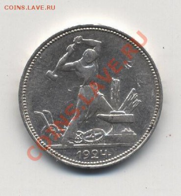 50 копеек 1924г. П.Л - 005