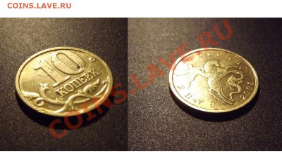 (редкие)10 копеек 2005 ММД шт.Г до 18.10 - 10коп2005ММД.штГ_реверс_аверс