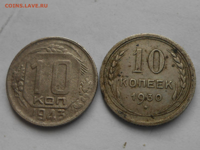 10 коп 1930,34,41,43,45-оценка - RSCN0774.JPG