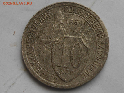 10 коп 1930,34,41,43,45-оценка - RSCN0769.JPG