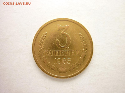 3 копейки СССР 1965г., до 11.04.21г., 21.00 - P1120946.JPG