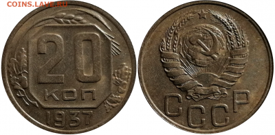 20 копеек 1937 до 12.04 в 22.00 - Безымянный