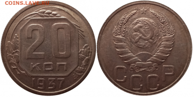 20 копеек 1937 до 12.04 в 22.00 - Безымянный2